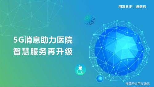 5G赋能医疗新篇章 用友5G消息助力医院智慧服务再升级